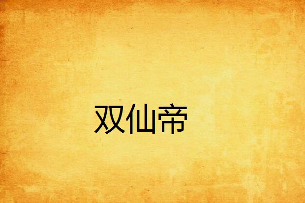 雙仙帝 雙仙帝