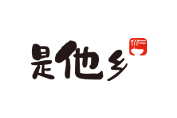是他鄉 是他鄉