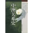 中澳關係史 中澳關係史