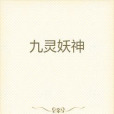 九靈妖神