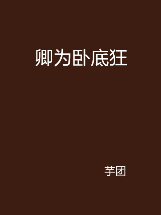 卿為臥底狂 卿為臥底狂