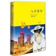 八萬老爺 八萬老爺