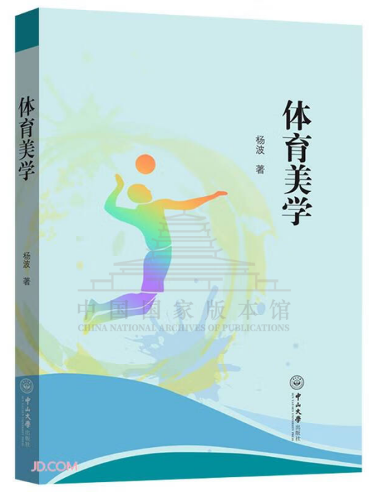 體育美學(2022年中山大學出版社出版的圖書) 體育美學(2022年中山大學出版社出版的圖書)