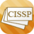 CISSP抽認卡