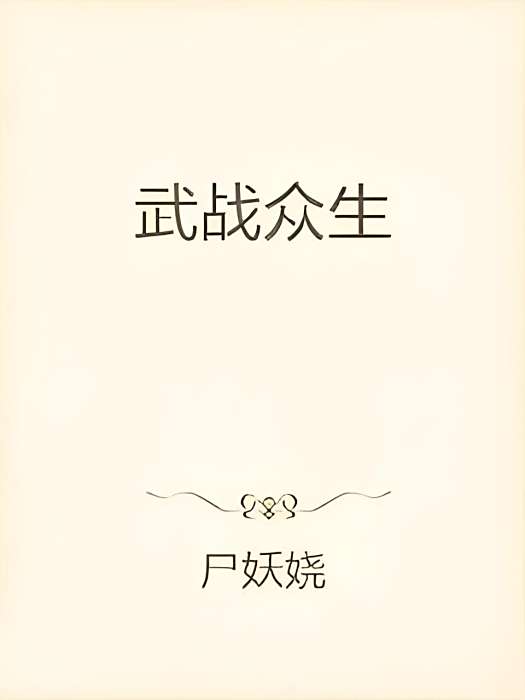 武戰眾生