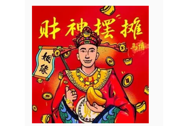 財神擺攤 財神擺攤