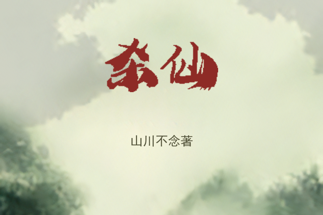 殺仙(山川不念創作的古典仙俠題材網路小說) 殺仙(山川不念創作的古典仙俠題材網路小說)
