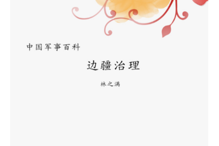 邊疆治理 邊疆治理