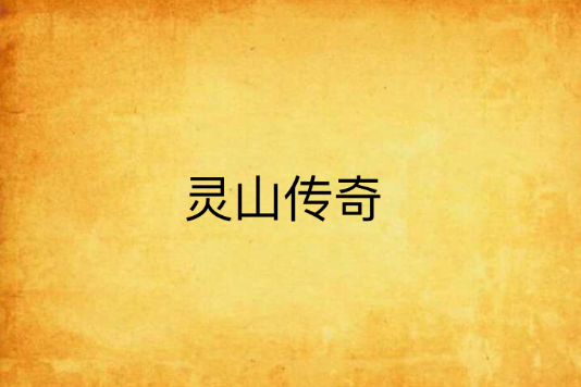 靈山傳奇 靈山傳奇