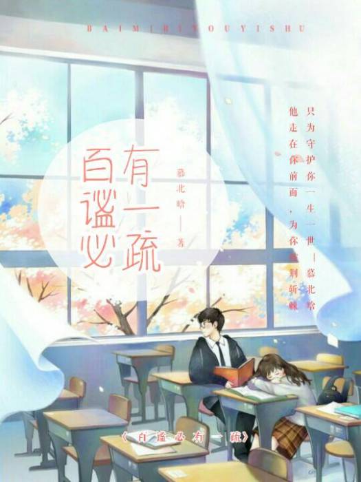 百謐必有一疏 百謐必有一疏