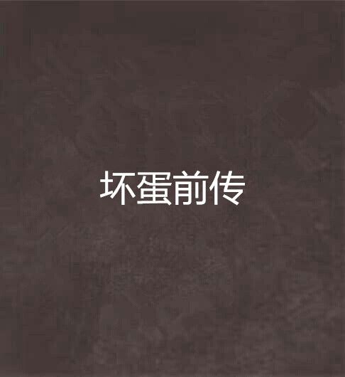 壞蛋前傳 壞蛋前傳