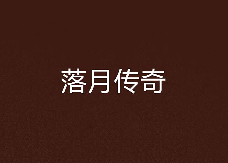落月傳奇
