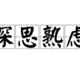 深思熟慮 深思熟慮