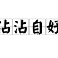 沾沾自好 沾沾自好