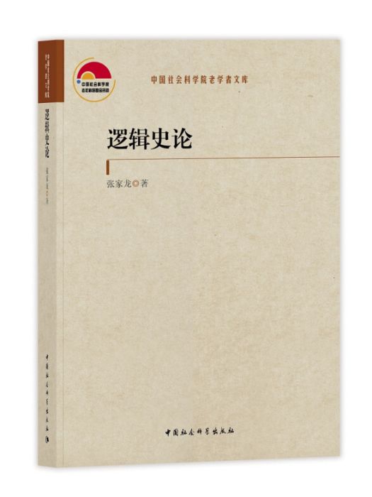 邏輯史論 邏輯史論
