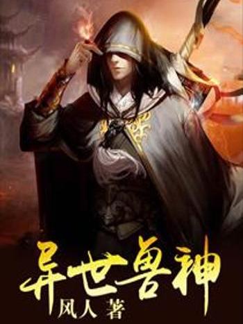 異世獸神 異世獸神