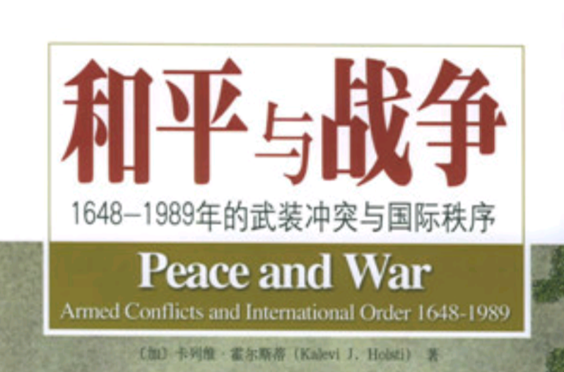 和平與戰爭(2005年北京大學出版社出版的圖書)