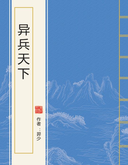 異兵天下 異兵天下