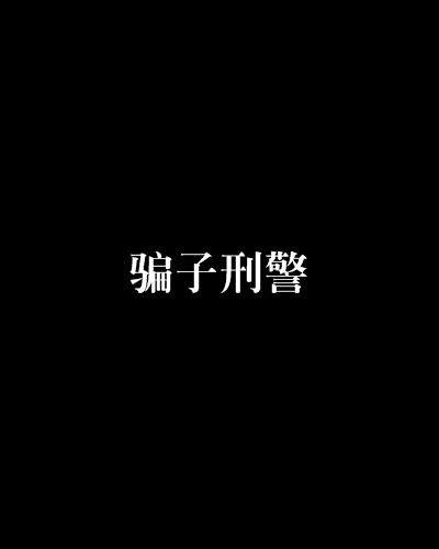騙子刑警 騙子刑警