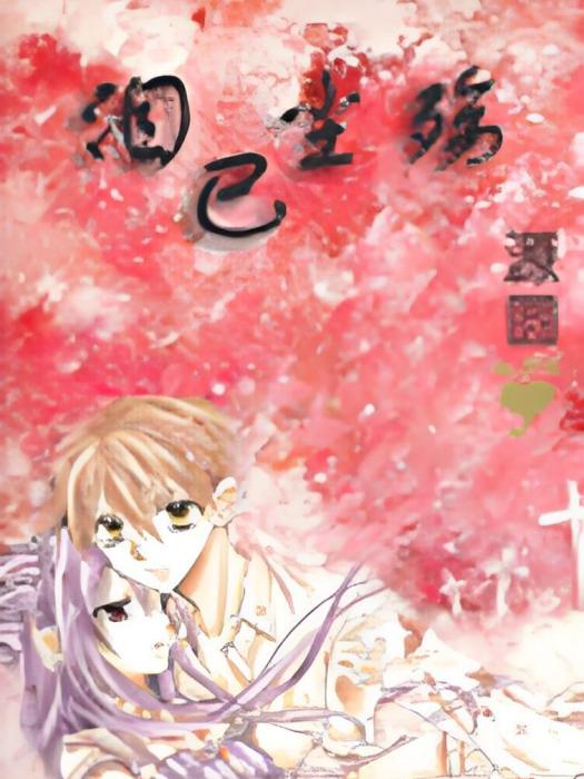 淚已塵殤 淚已塵殤