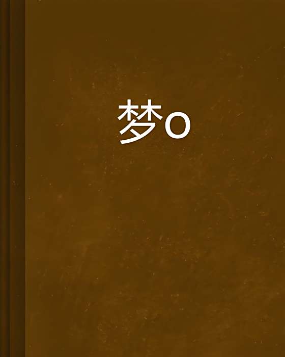 夢恛 夢恛