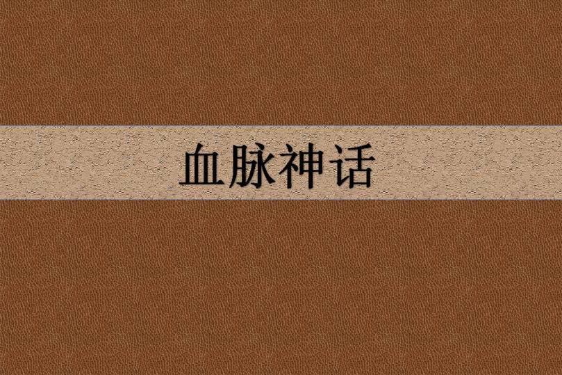 血脈神話 血脈神話