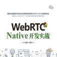 WebRTC Native 開發實戰 WebRTC Native 開發實戰