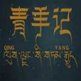青羊記 青羊記