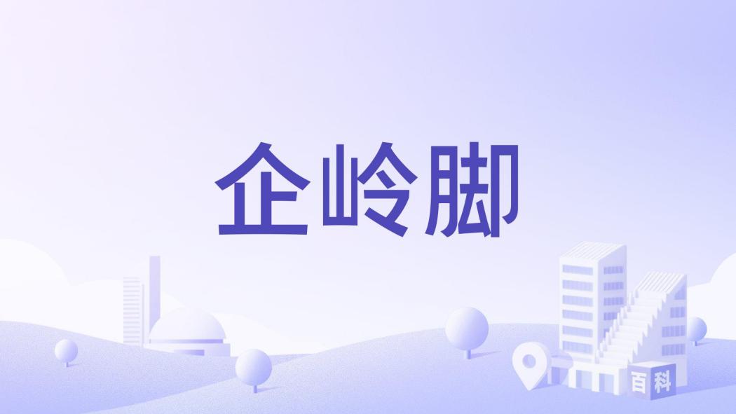企嶺腳