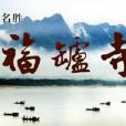 福罏寺 福罏寺
