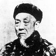 華蘅芳 華蘅芳