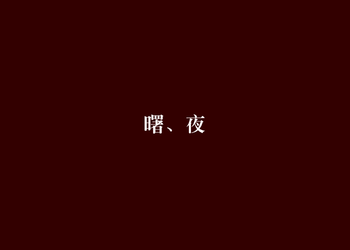 曙、夜
