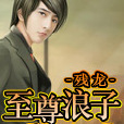 至尊浪子 至尊浪子
