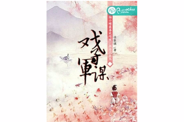 戲子君謀 戲子君謀