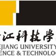 浙江科技學院 浙江科技學院