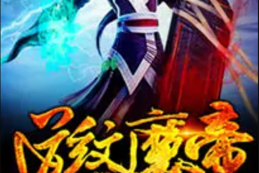 道紋魔帝