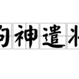 拘神遣將 拘神遣將