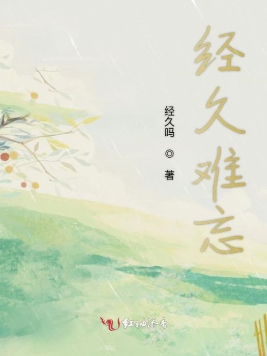 經久難忘 經久難忘