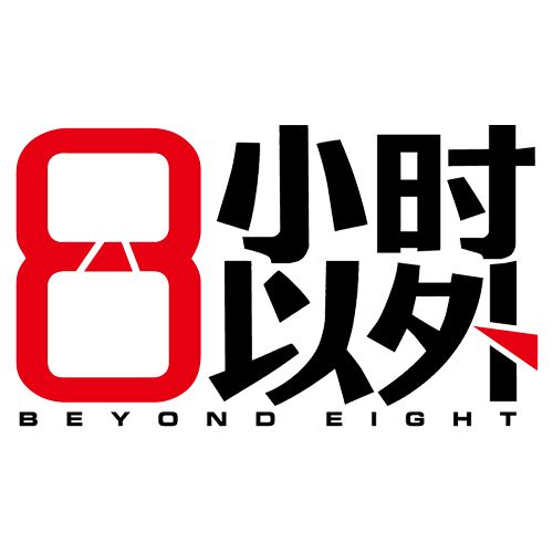八小時之外(8小時之外) 八小時之外(8小時之外)