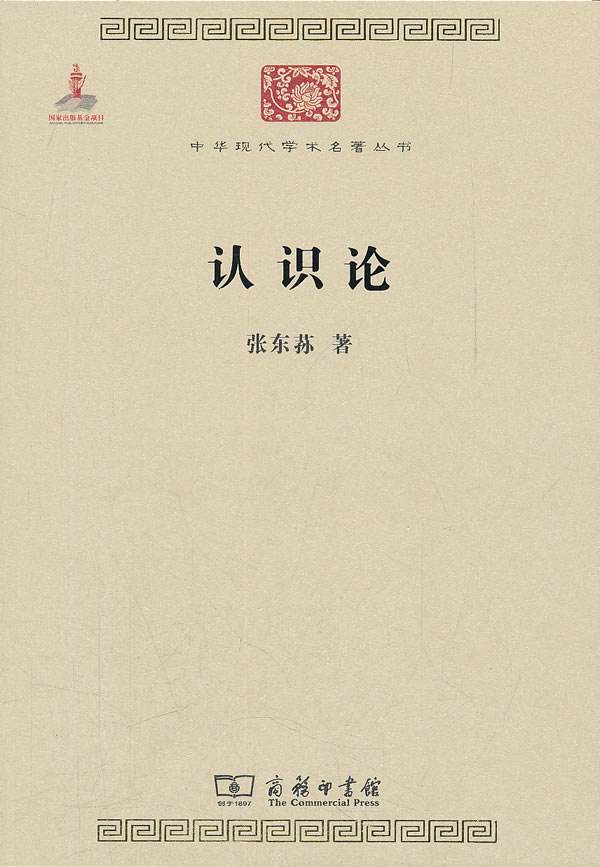 中華現代學術名著叢書：認識論