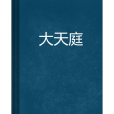大天庭 大天庭