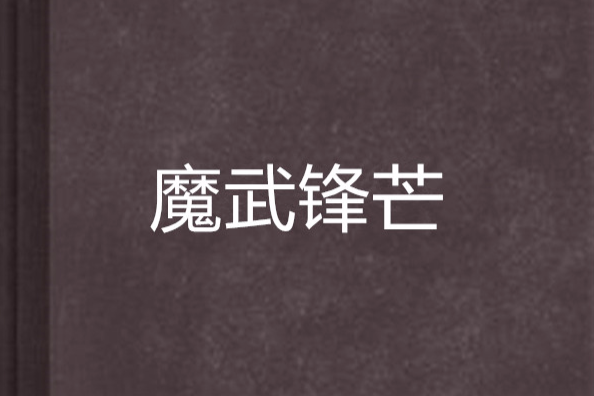 魔武鋒芒