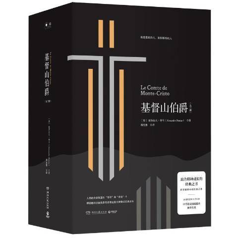 基督山伯爵(2019年湖南文藝出版社出版的圖書) 基督山伯爵(2019年湖南文藝出版社出版的圖書)