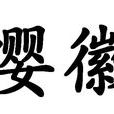 纓徽 纓徽