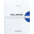 質量心理學 質量心理學