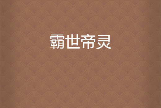 霸世帝靈 霸世帝靈
