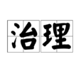 治理