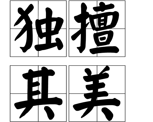 獨擅其美 獨擅其美