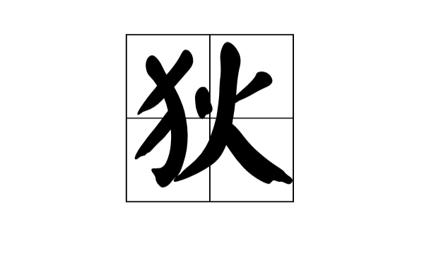 狄(漢字辭彙)