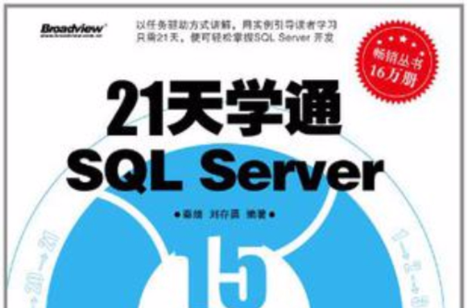 21天學通SQL Server